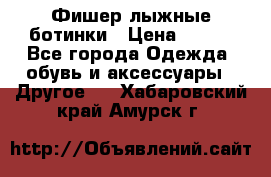 Фишер лыжные ботинки › Цена ­ 500 - Все города Одежда, обувь и аксессуары » Другое   . Хабаровский край,Амурск г.